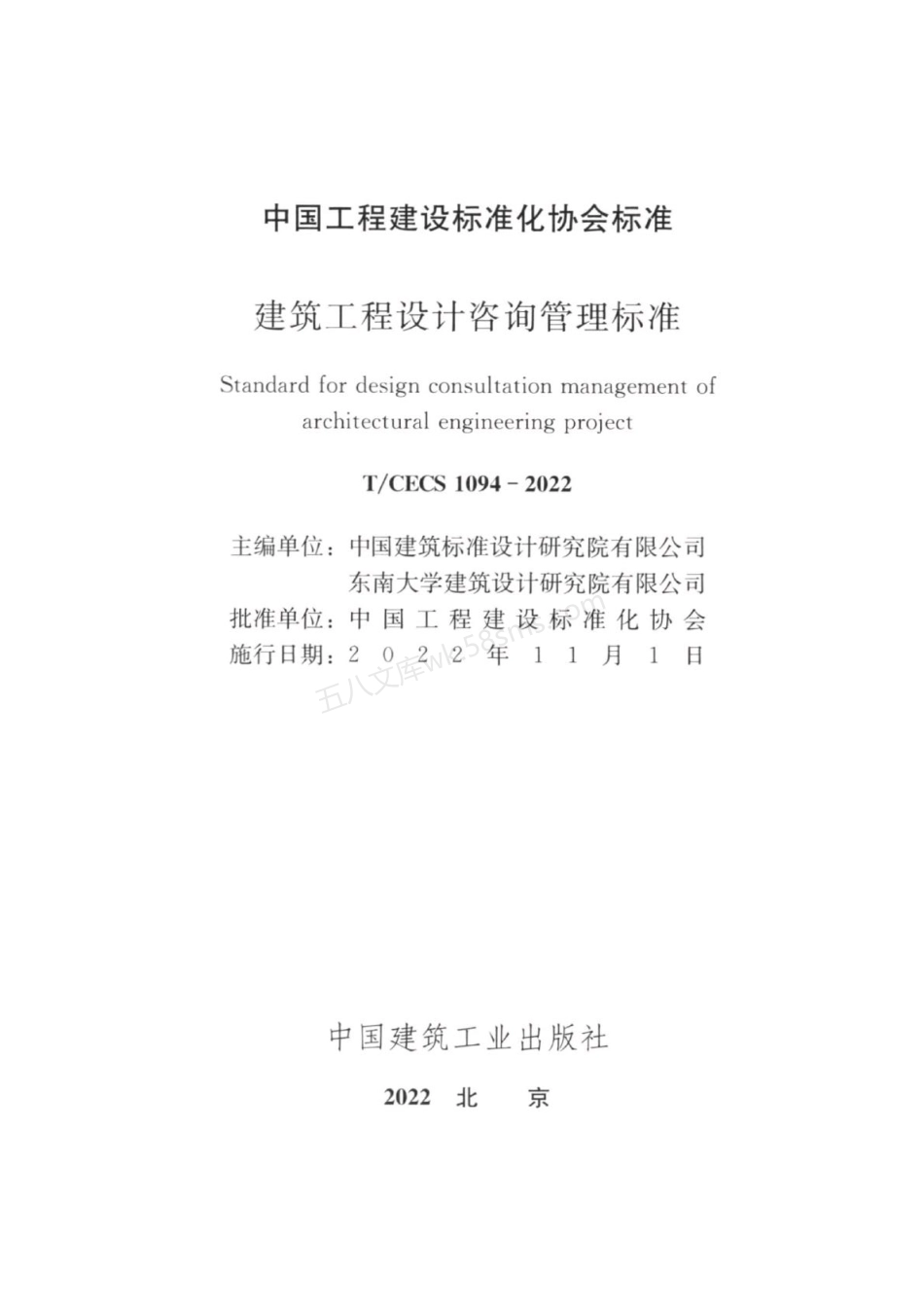 TCECS 1094-2022 建筑工程设计咨询管理标准.pdf_第3页
