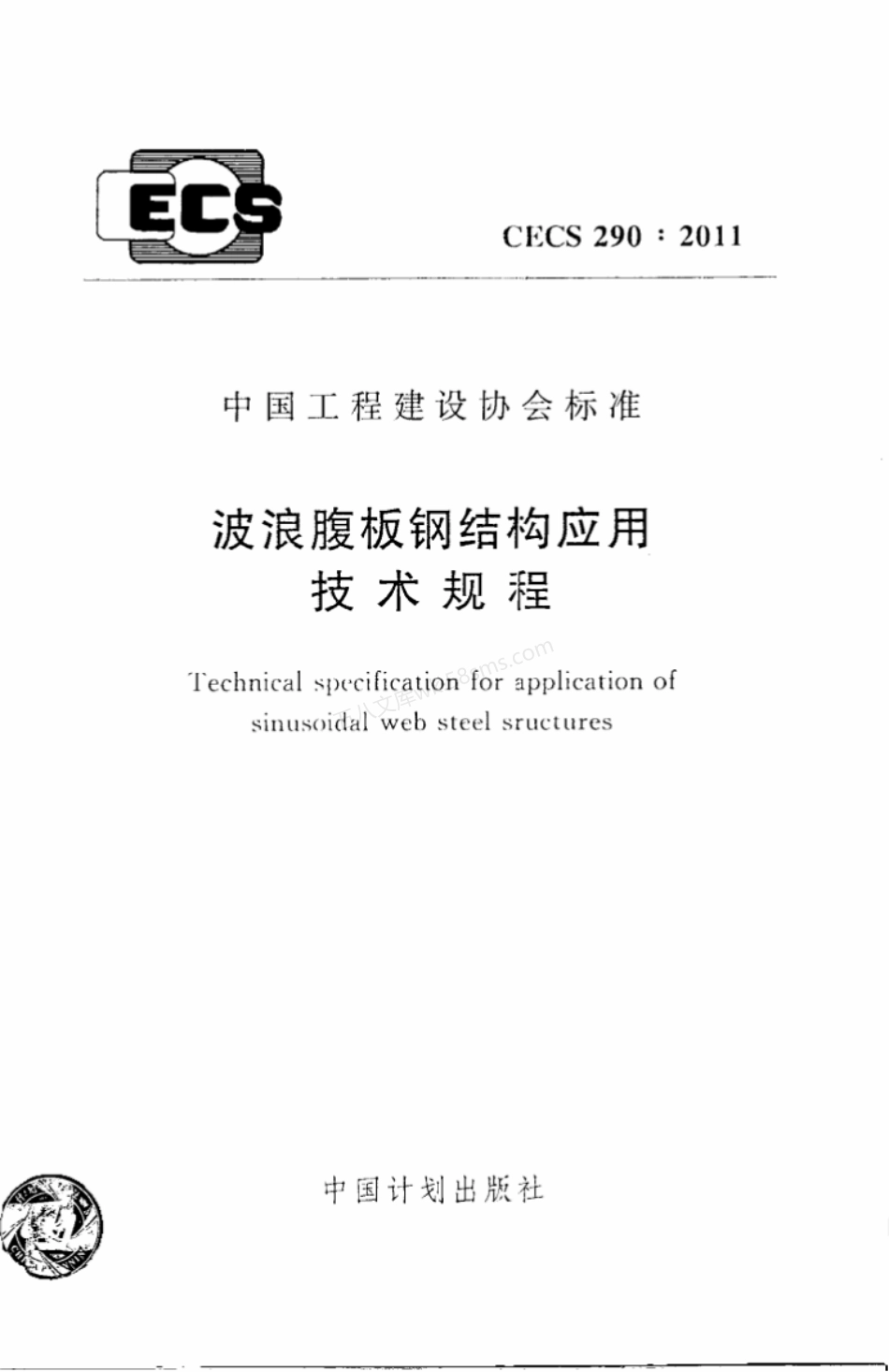 CECS 290-2011 波浪腹板钢结构应用技术规程.pdf_第1页