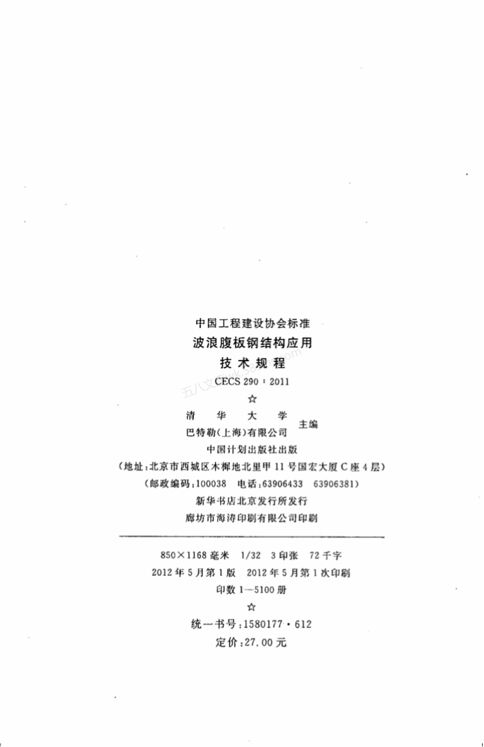 CECS 290-2011 波浪腹板钢结构应用技术规程.pdf_第2页