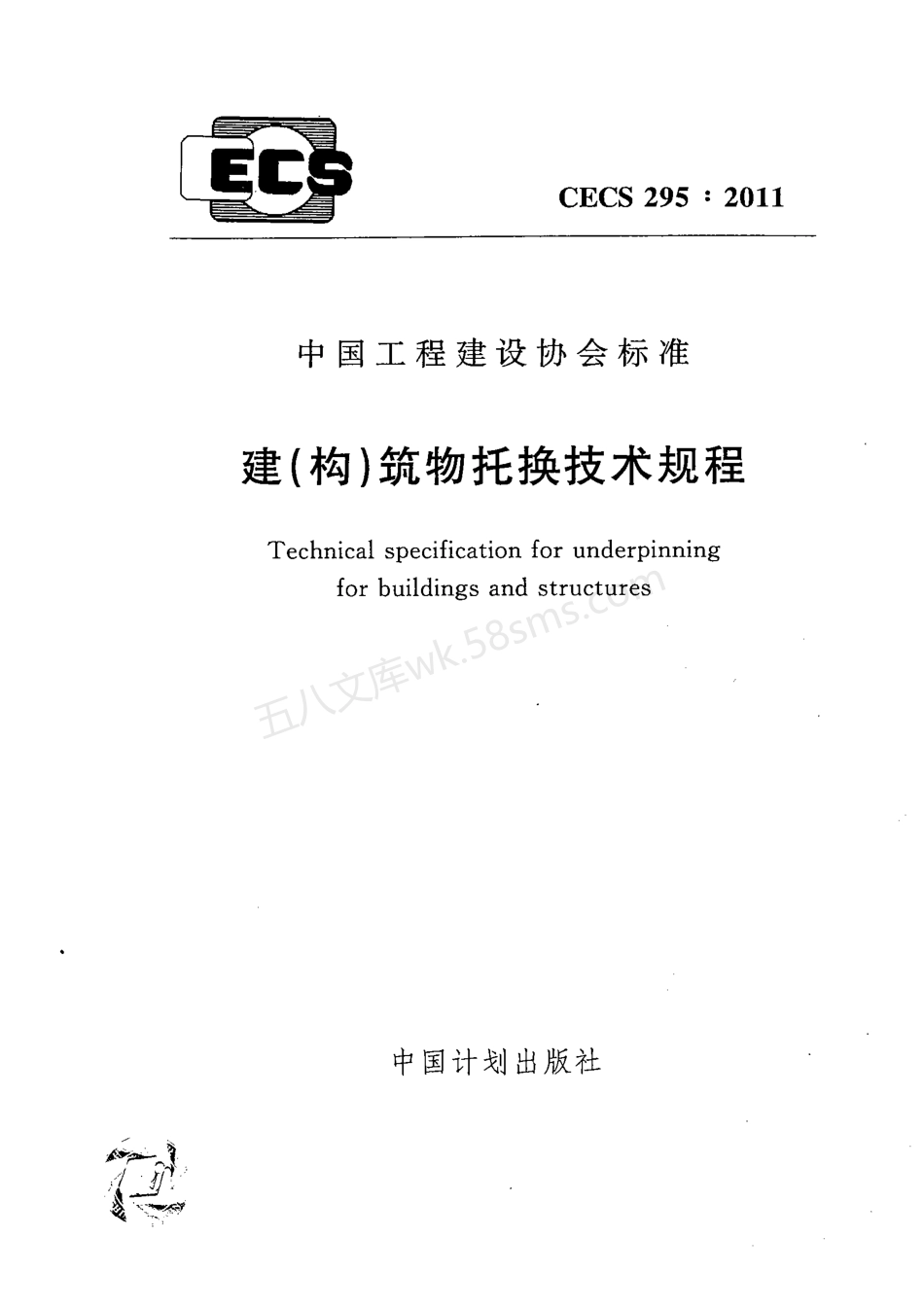 CECS 295-2011 建(构)筑物托换技术规程.pdf_第1页