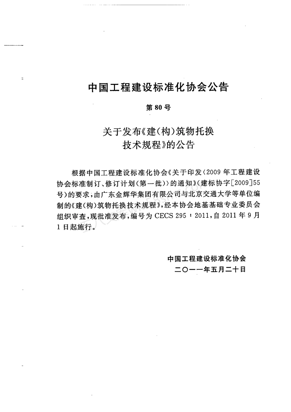 CECS 295-2011 建(构)筑物托换技术规程.pdf_第2页