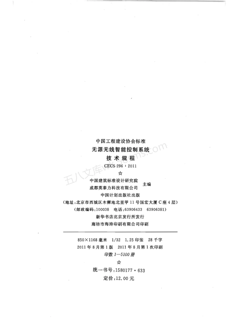 CECS 296-2011 无源无线智能控制系统技术规程.pdf_第1页