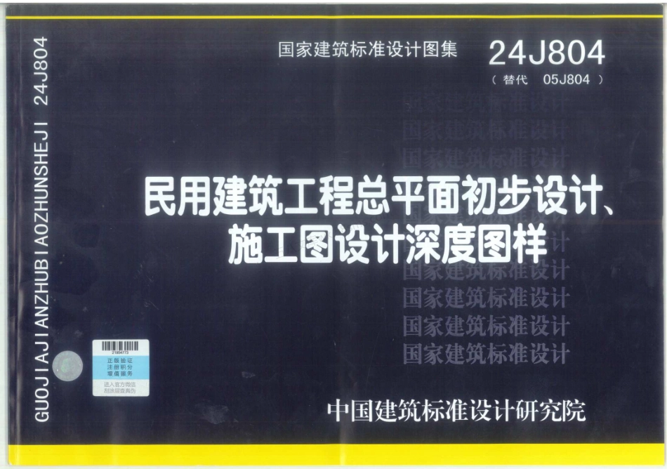 24J804：民用建筑工程总平面初步设计、施工图设计深度图样.pdf_第1页