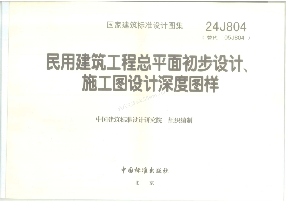 24J804：民用建筑工程总平面初步设计、施工图设计深度图样.pdf_第3页