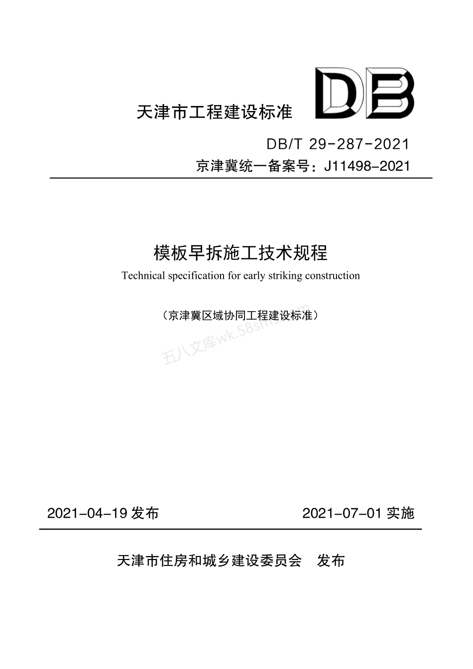 DBT 29-287-2021 模板早拆施工技术规程.pdf_第1页
