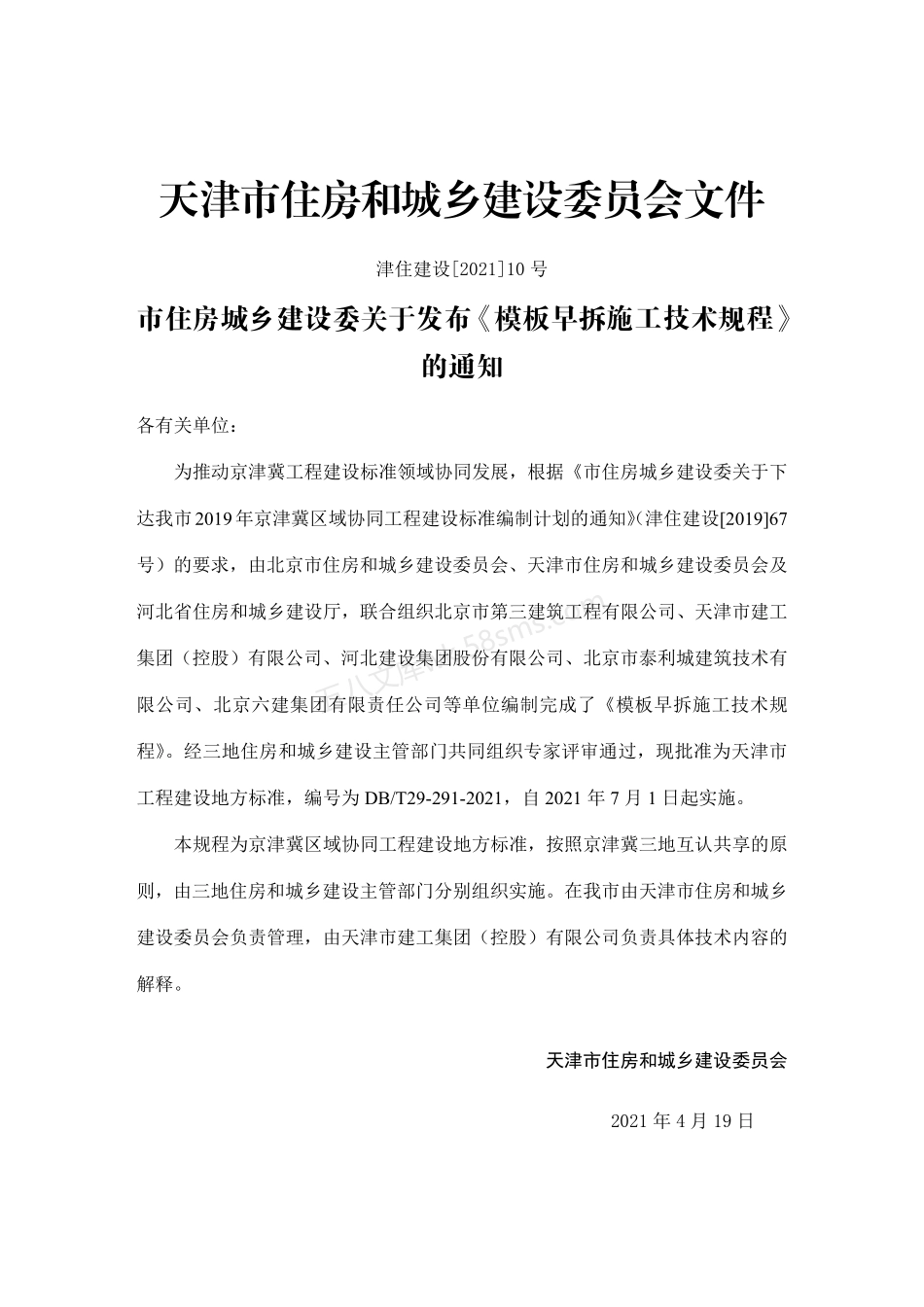 DBT 29-287-2021 模板早拆施工技术规程.pdf_第3页
