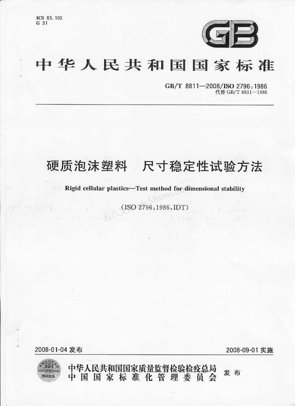 GBT 8811-2008 硬质泡沫塑料 尺寸稳定性试验方法.pdf_第1页