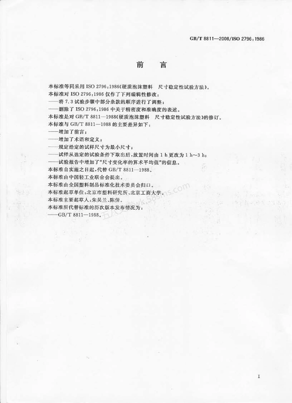 GBT 8811-2008 硬质泡沫塑料 尺寸稳定性试验方法.pdf_第2页