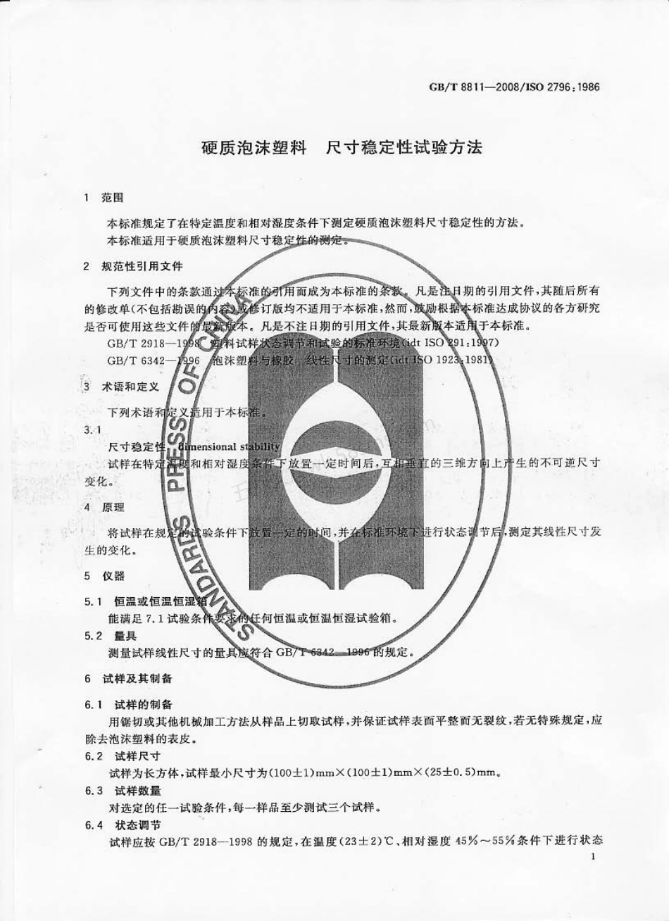 GBT 8811-2008 硬质泡沫塑料 尺寸稳定性试验方法.pdf_第3页