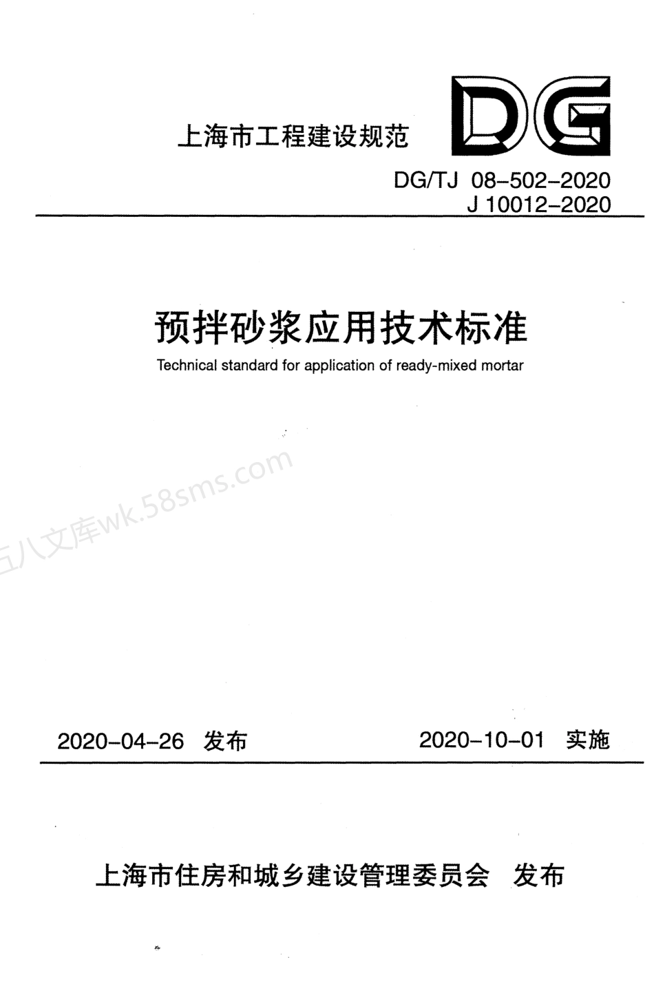 DGTJ 08-502-2020 预拌砂浆应用技术标准.pdf_第1页