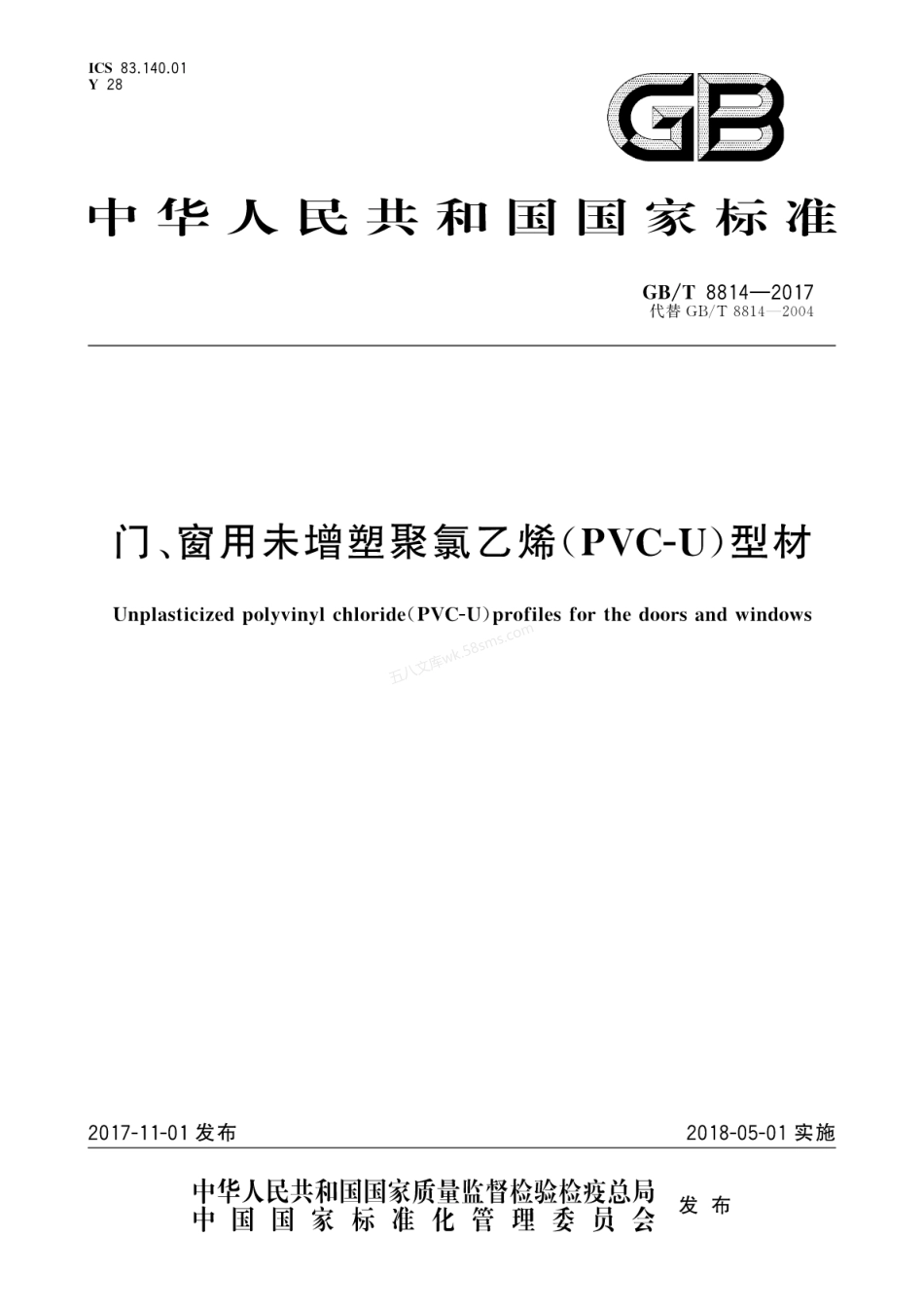 GBT 8814-2017 门、窗用未增塑聚氯乙烯(PVC-U)型材.pdf_第1页