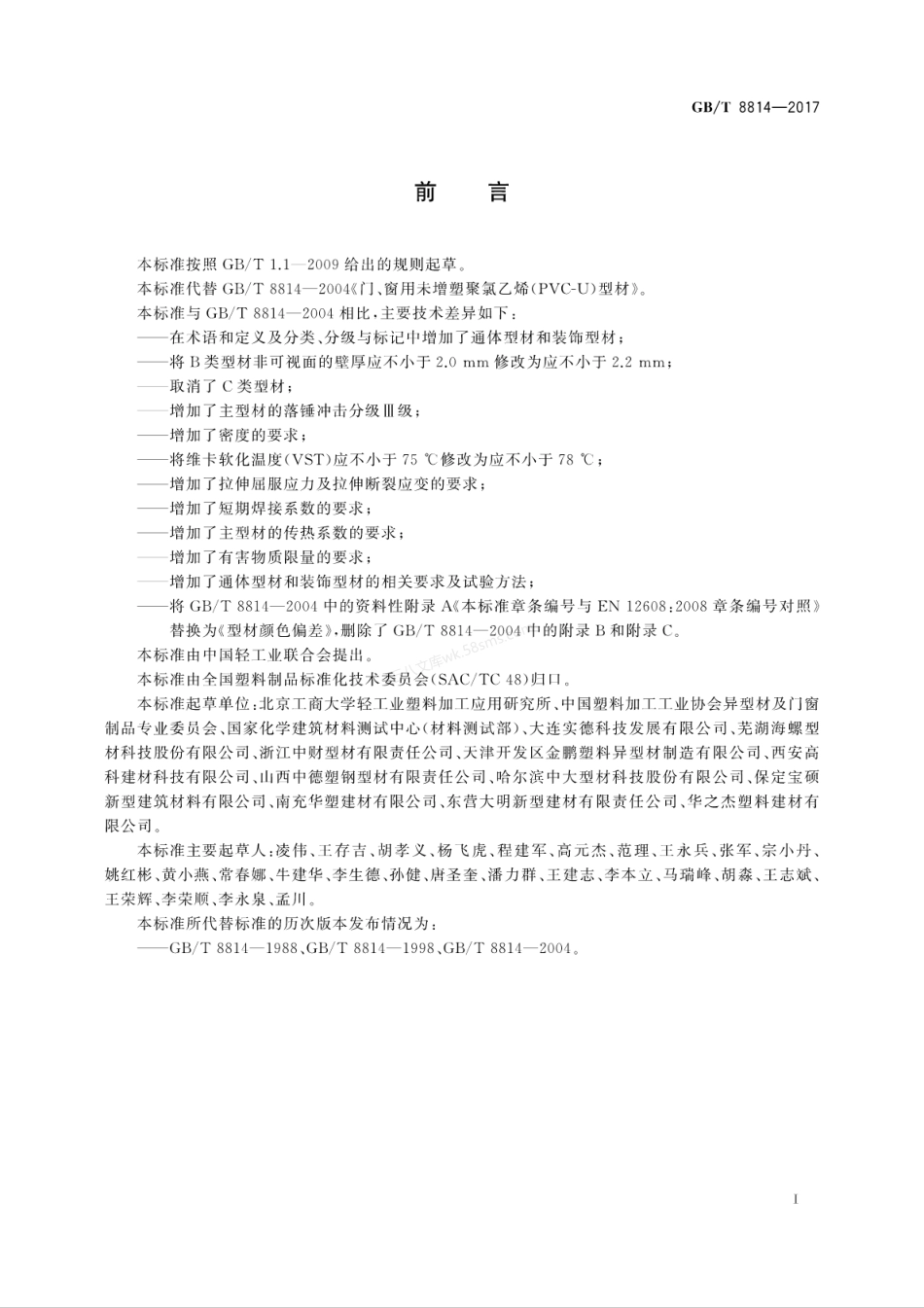 GBT 8814-2017 门、窗用未增塑聚氯乙烯(PVC-U)型材.pdf_第3页