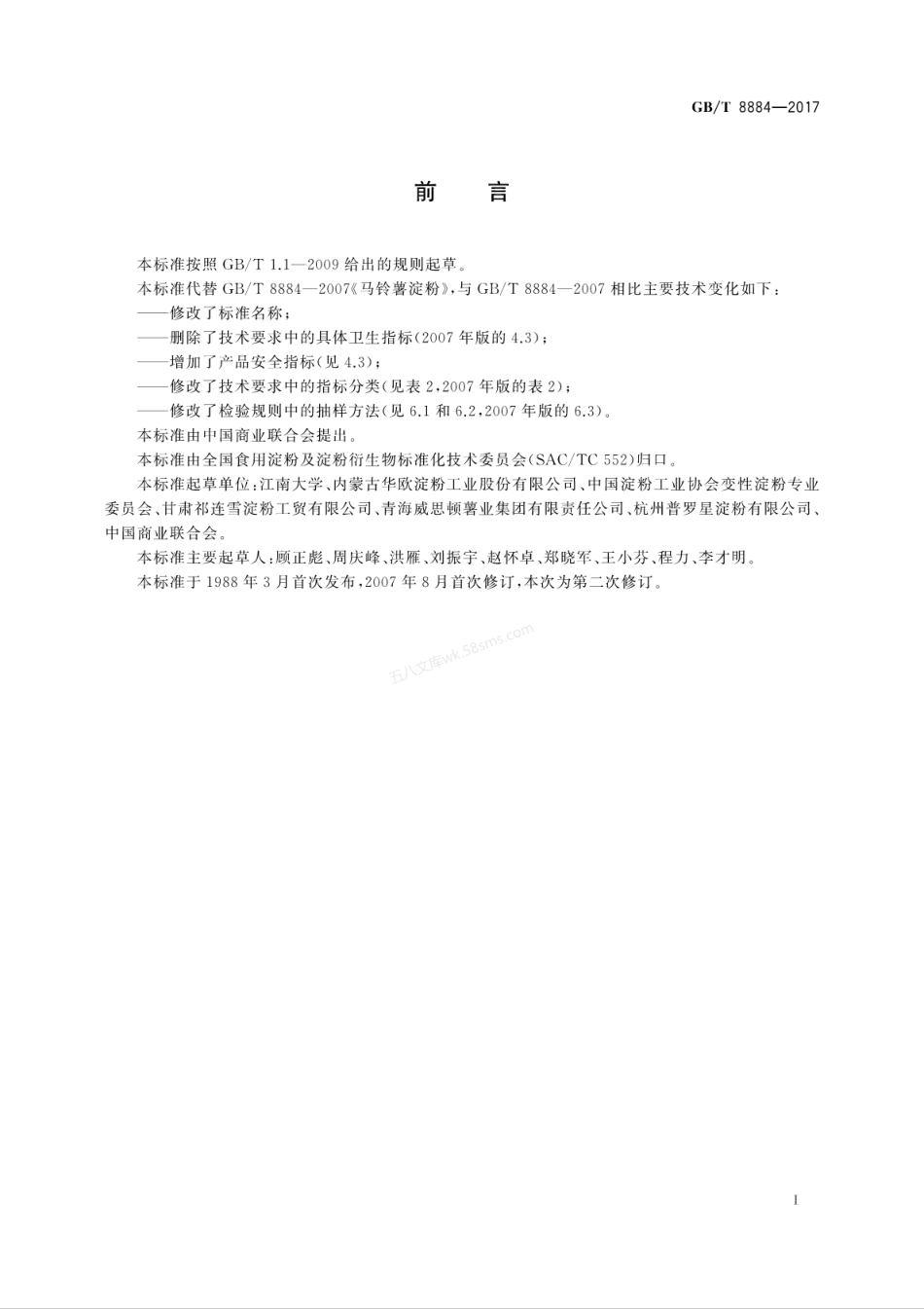 GBT 8884-2017 食用马铃薯淀粉.pdf_第3页