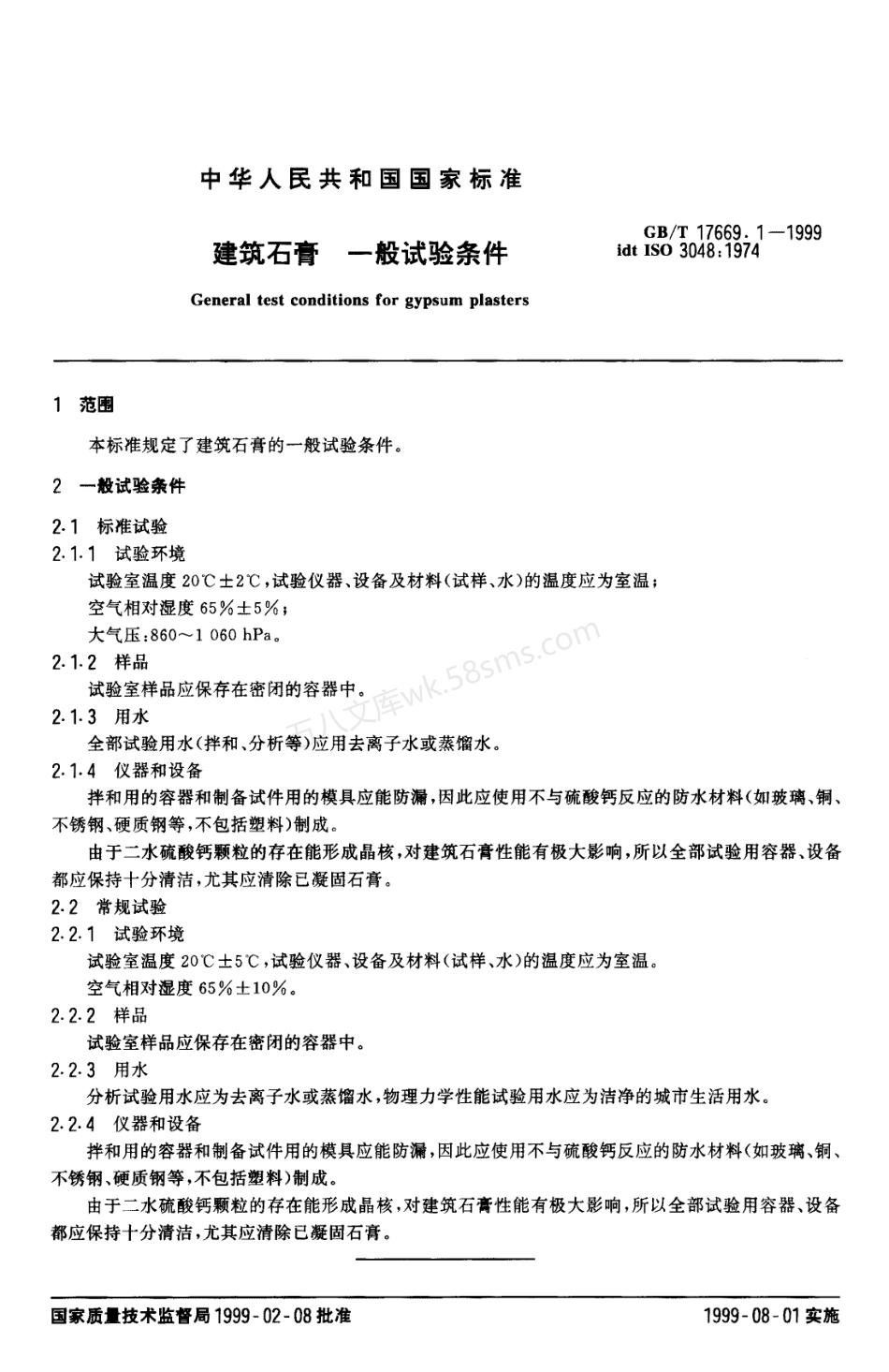 GBT 17669.1-1999 建筑石膏一般试验条件.pdf_第3页