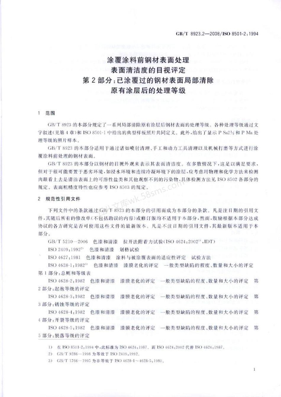 GBT 8923.2-2008 涂覆涂料前钢材表面处理 表面清洁度的目视评定 第2部分 已涂覆过的钢材表面局部清除原有涂层后的处理等级.pdf_第3页