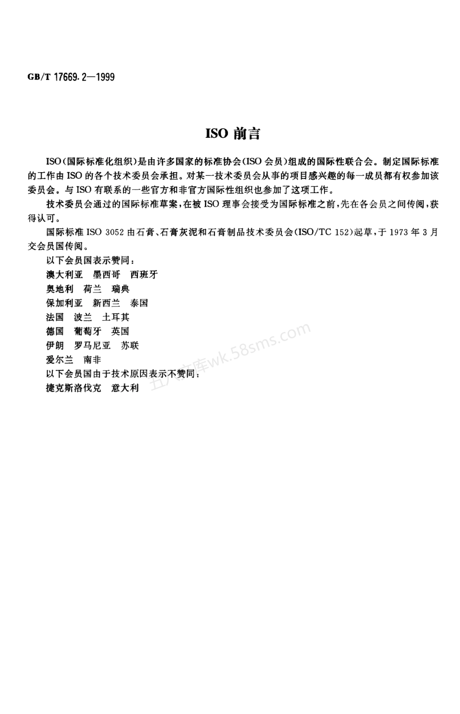 GBT 17669.2-1999建筑石膏 结晶水含量的测定.pdf_第2页