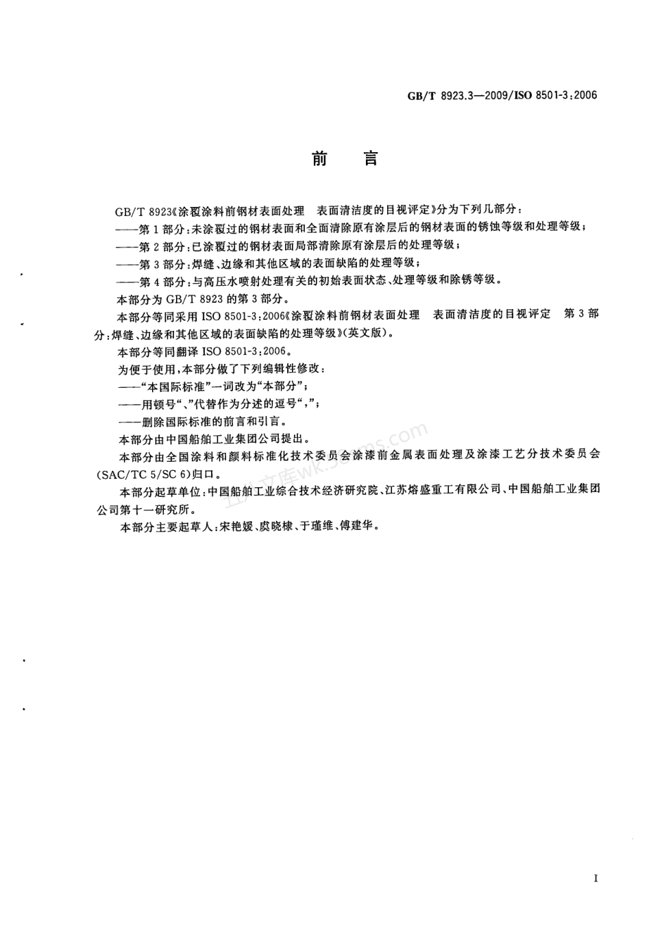 GBT 8923.3-2009 涂覆涂料前钢材表面处理 表面清洁度的目视评定 第3部分：焊缝、边缘和其他区域的表面缺陷的处理等级.pdf_第3页