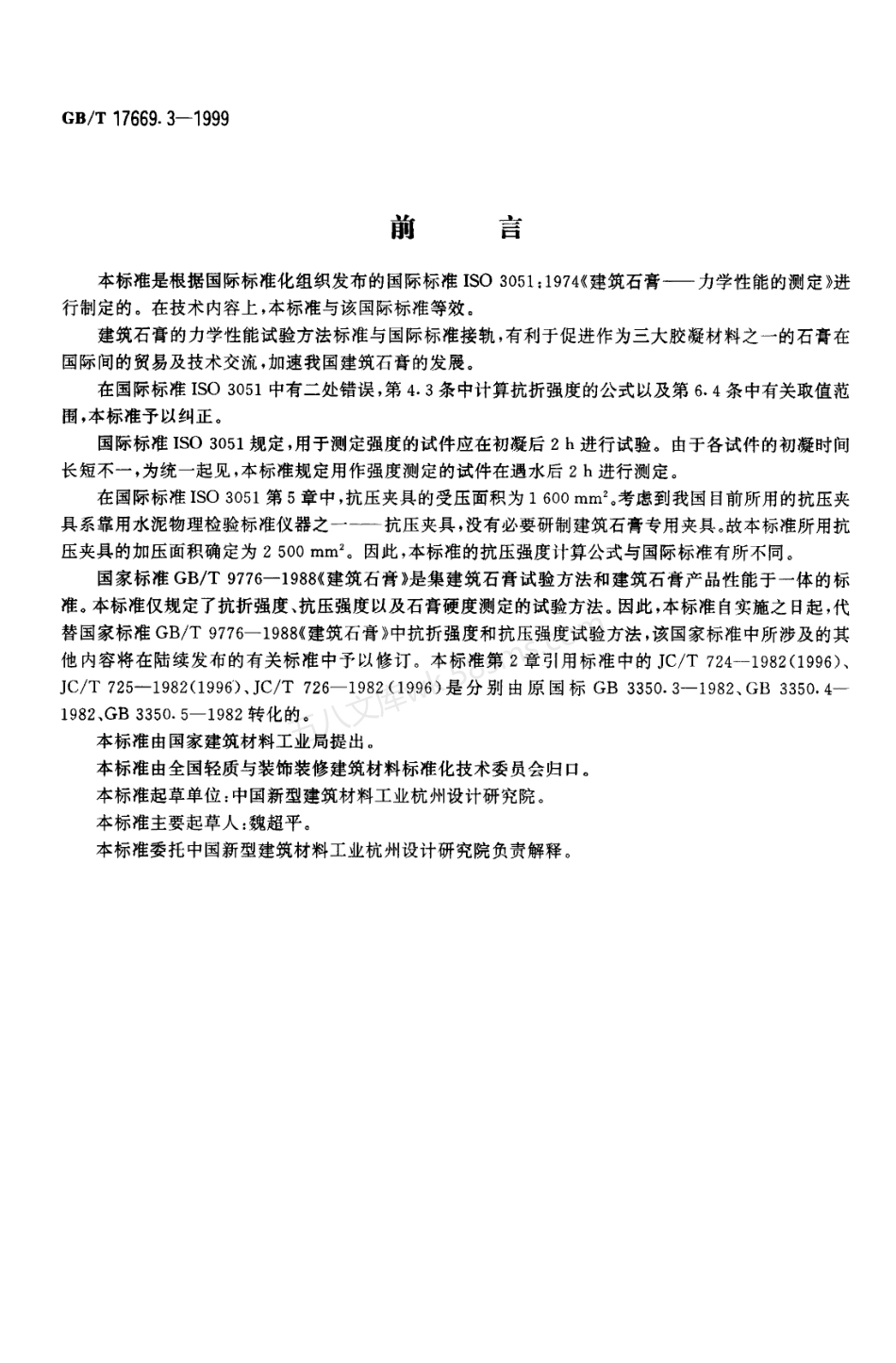 GBT 17669.3-1999 建筑石膏力学性能的测定.pdf_第1页