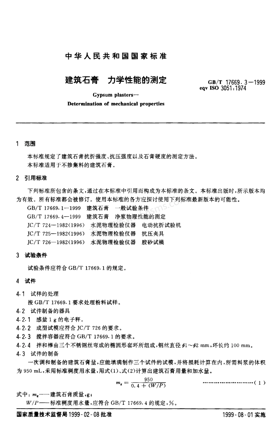 GBT 17669.3-1999 建筑石膏力学性能的测定.pdf_第3页