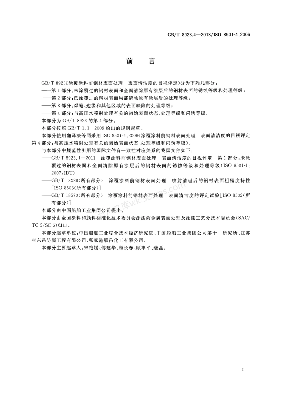 GBT 8923.4-2013 涂覆涂料前钢材表面处理 表面清洁度的目视评定 第4部分：与高压水喷射处理有关的初始表面状态、处理等级和闪锈等级.pdf_第2页