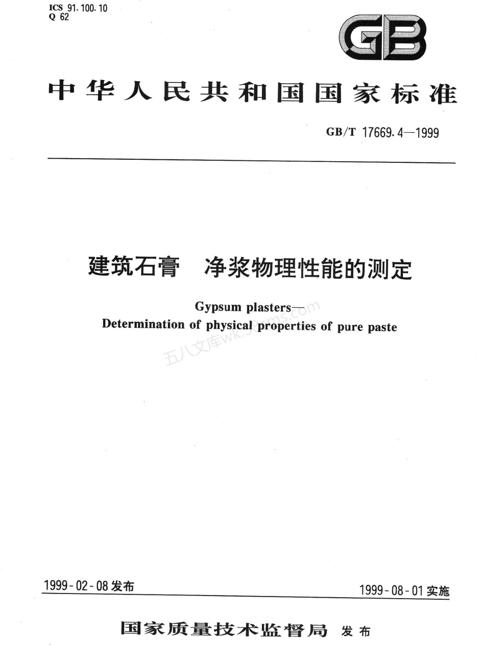 GBT 17669.4-1999 建筑石膏净浆物理性能的测定.pdf_第1页