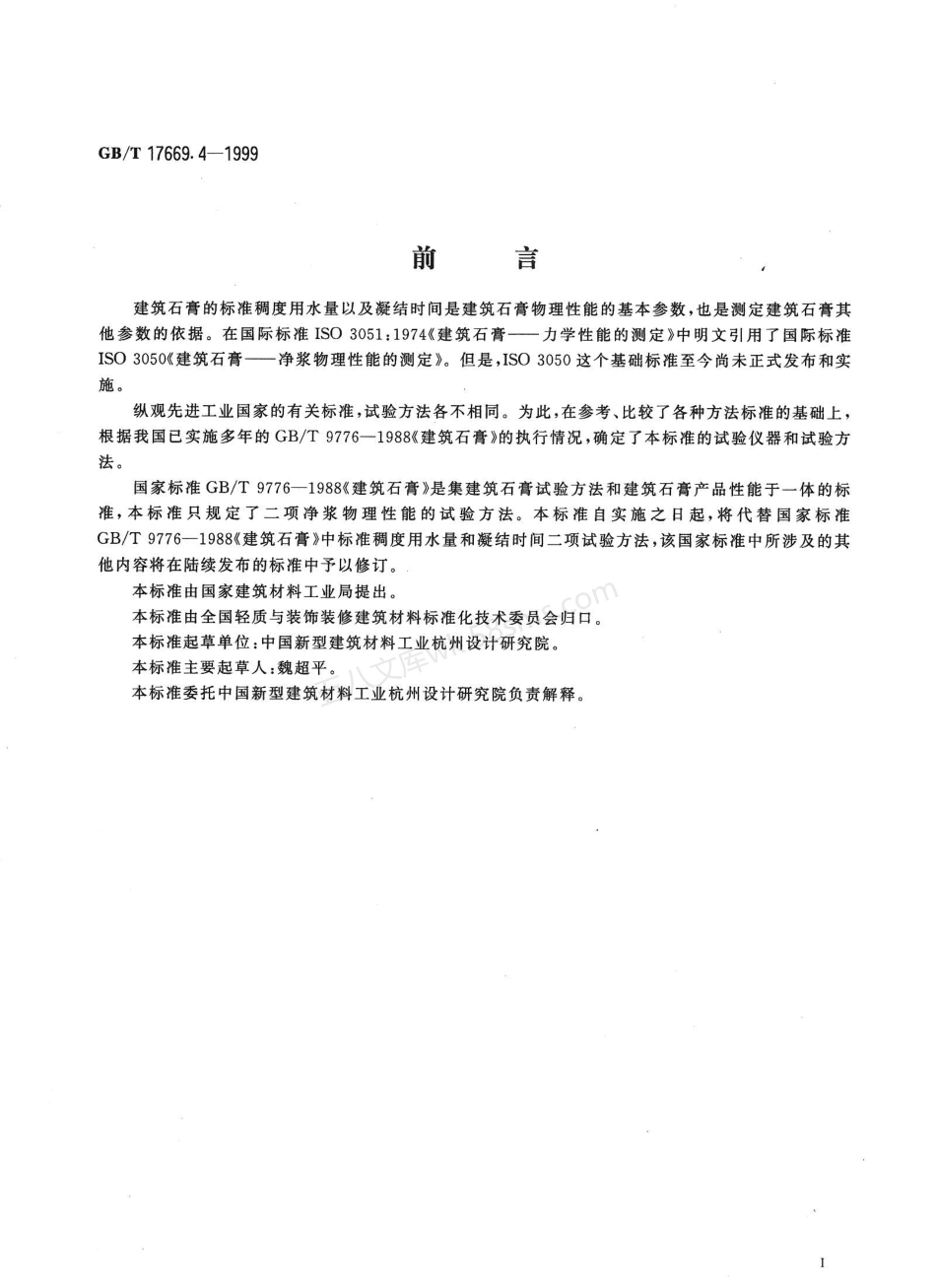 GBT 17669.4-1999 建筑石膏净浆物理性能的测定.pdf_第2页