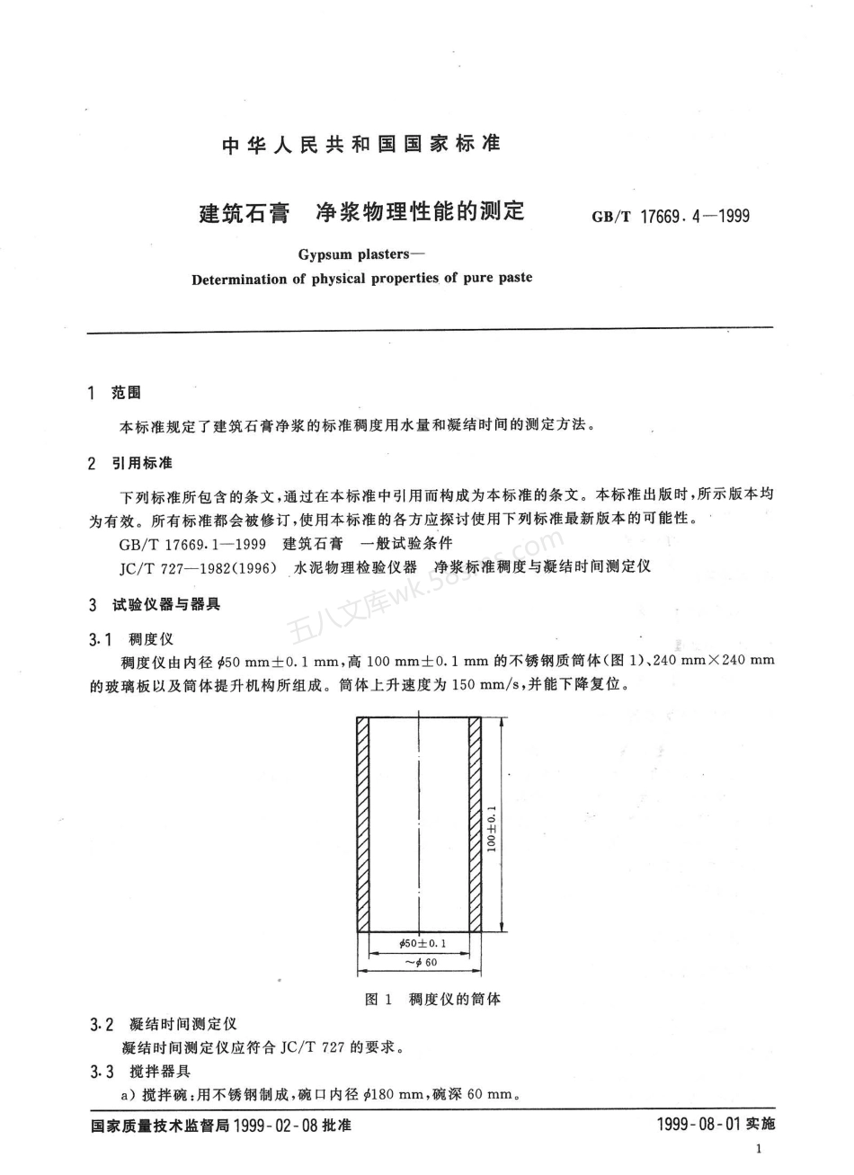 GBT 17669.4-1999 建筑石膏净浆物理性能的测定.pdf_第3页