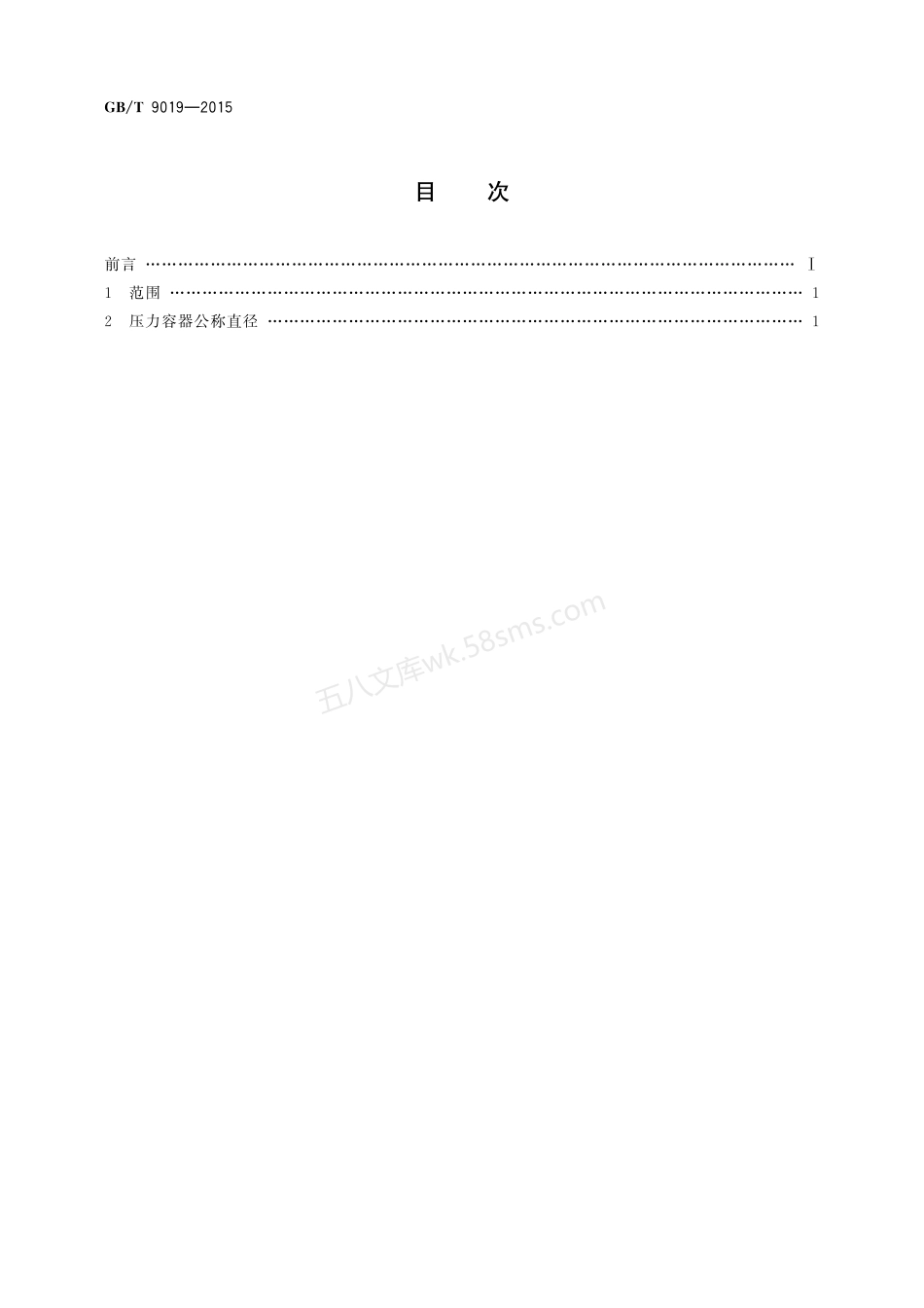 GBT 9019-2015 压力容器公称直径.pdf_第2页