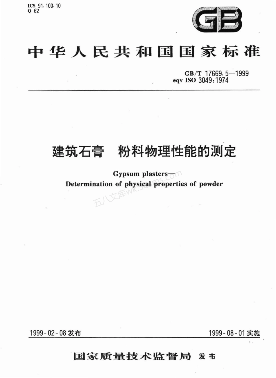 GBT 17669.5-1999 建筑石膏粉料物理性能的测定.pdf_第1页