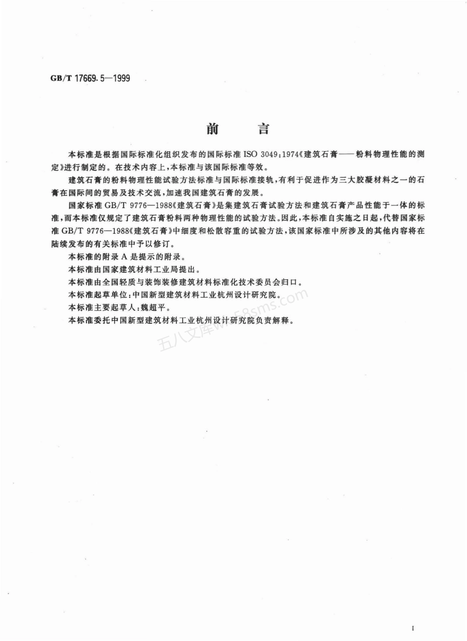 GBT 17669.5-1999 建筑石膏粉料物理性能的测定.pdf_第2页