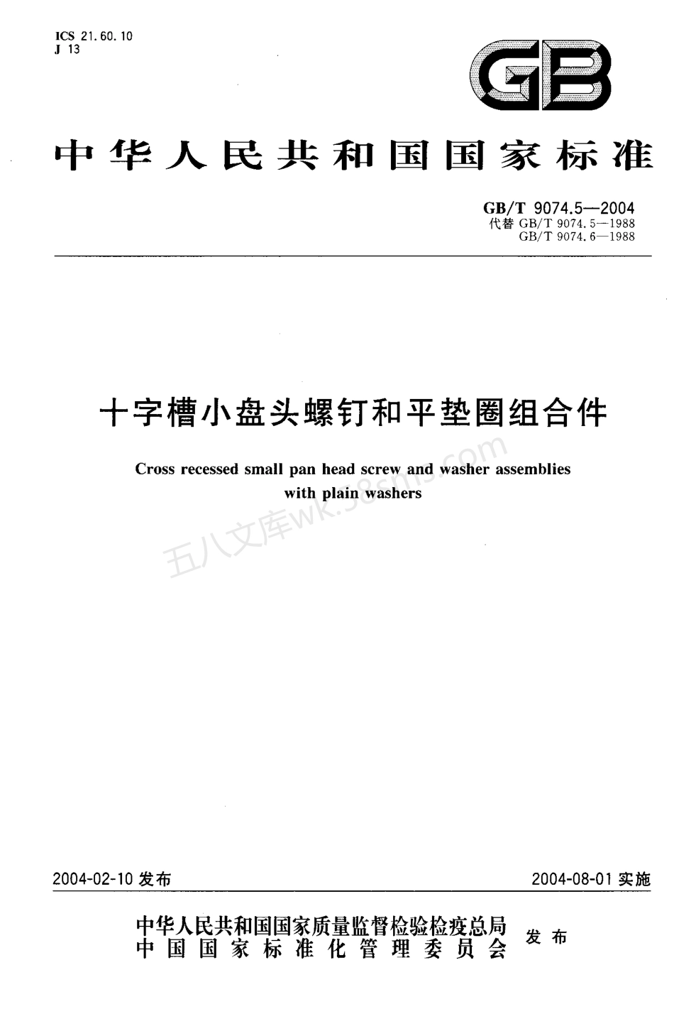 GBT 9074.5-2004 十字槽小盘头螺钉和平垫圈组合件.pdf_第1页