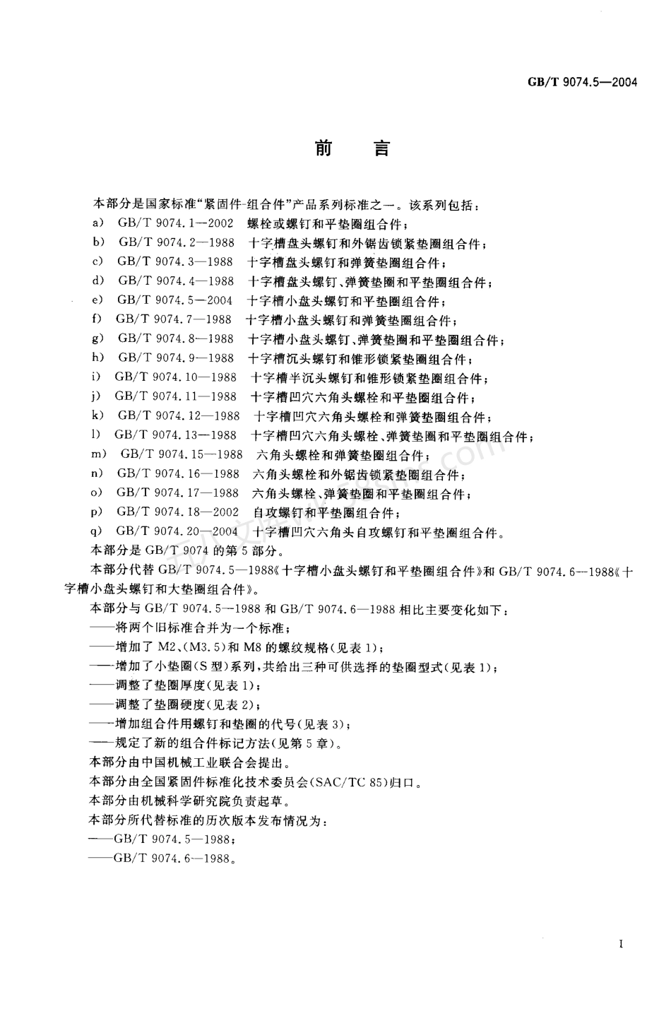 GBT 9074.5-2004 十字槽小盘头螺钉和平垫圈组合件.pdf_第2页