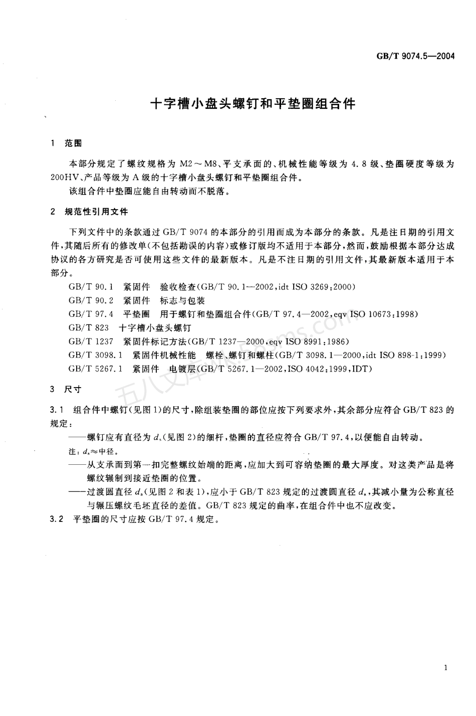 GBT 9074.5-2004 十字槽小盘头螺钉和平垫圈组合件.pdf_第3页