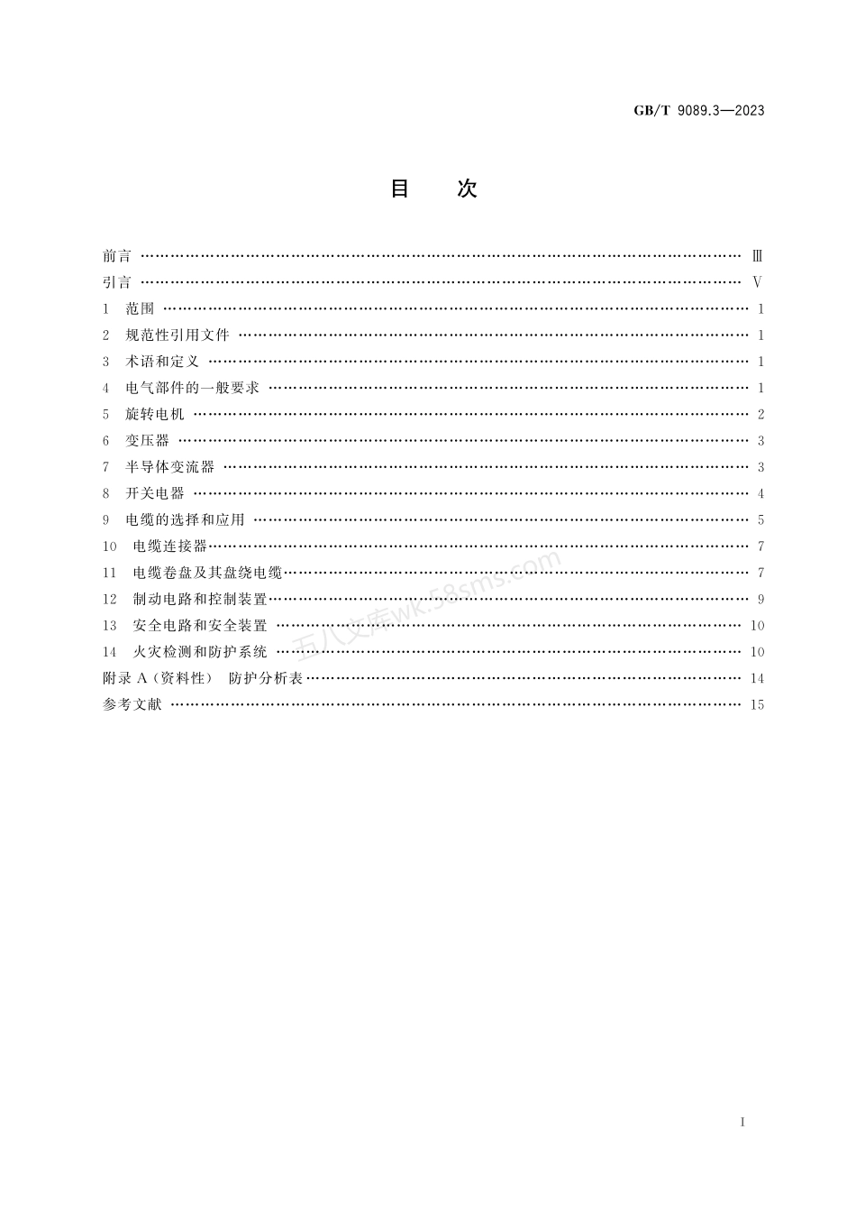 GBT 9089.3-2023 户外严酷条件下的电气设施 第3部分：设备及附件的一般要求.pdf_第2页