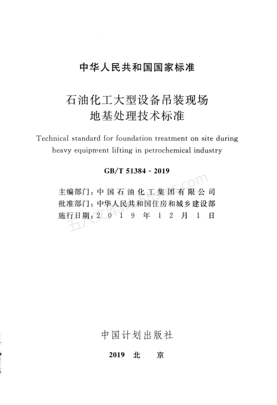 GBT 51384-2019 石油化工大型设备吊装现场地基处理技术标准.pdf_第2页