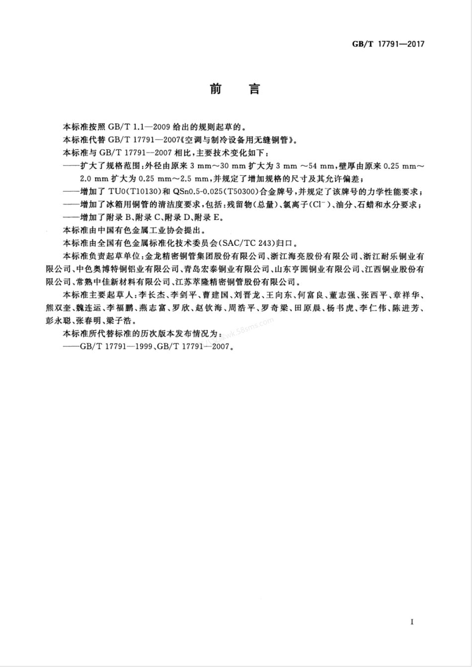 GBT 17791-2017 空调与制冷设备用铜及铜合金无缝管.pdf_第3页