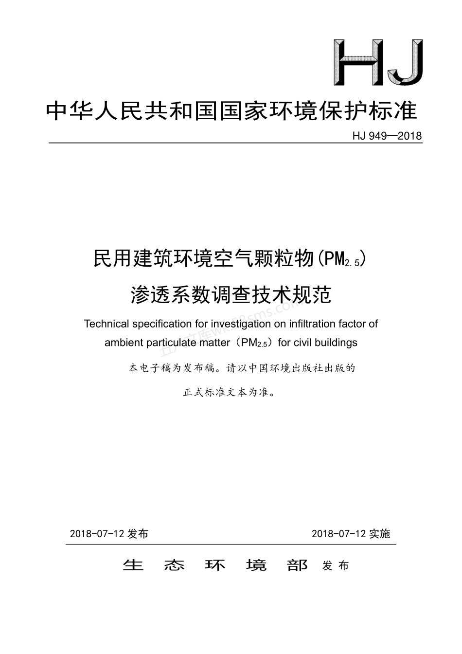 HJ 949-2018 民用建筑环境空气颗粒物 (PM 2.5 )渗透系数调查技术规范.pdf_第1页