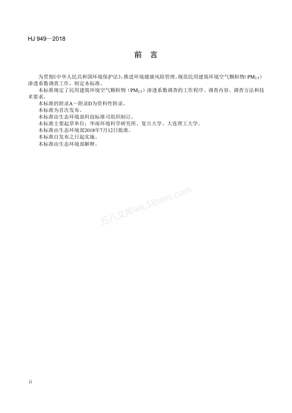 HJ 949-2018 民用建筑环境空气颗粒物 (PM 2.5 )渗透系数调查技术规范.pdf_第3页