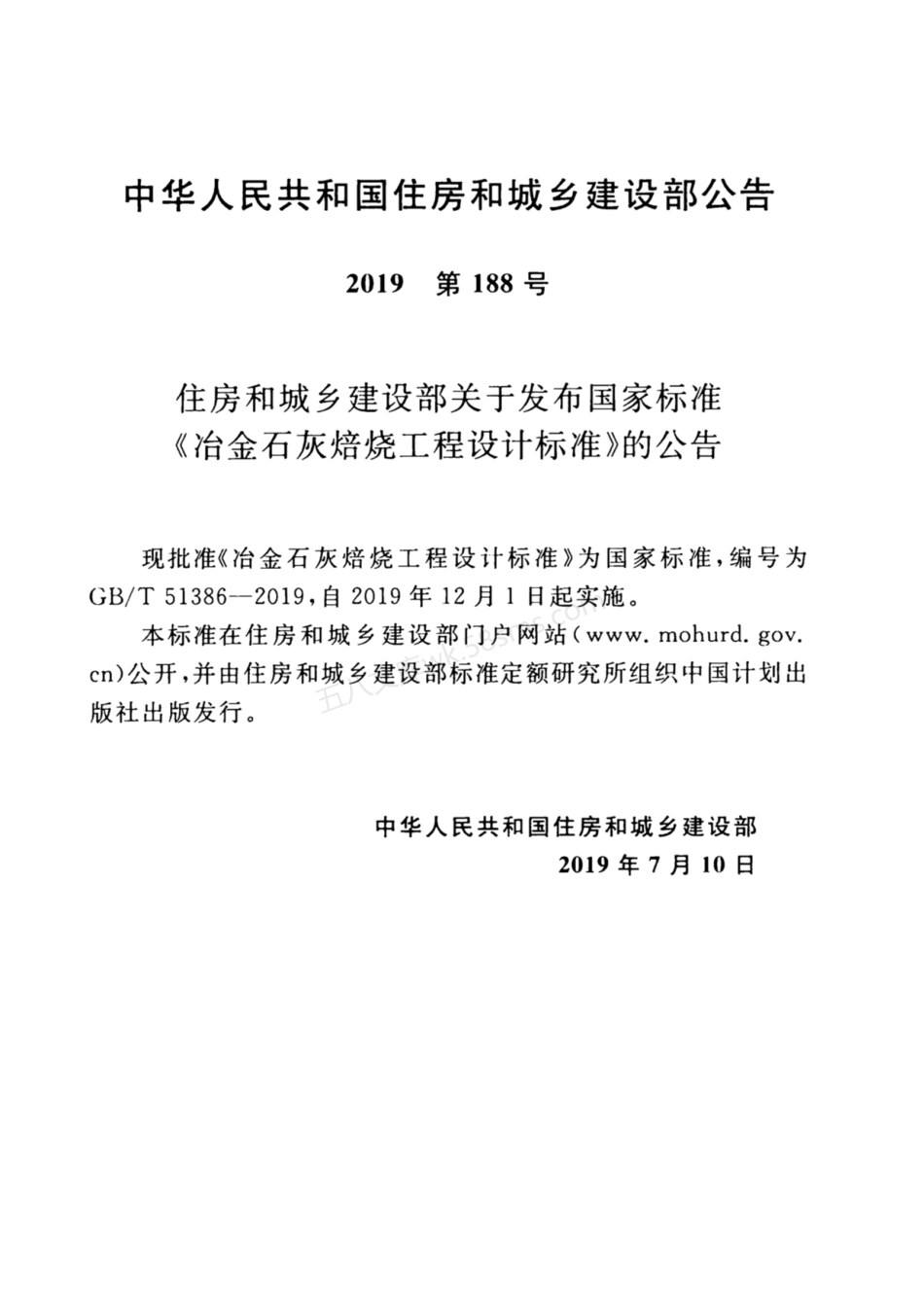 GBT 51386-2019 冶金石灰焙烧工程设计标准.pdf_第3页