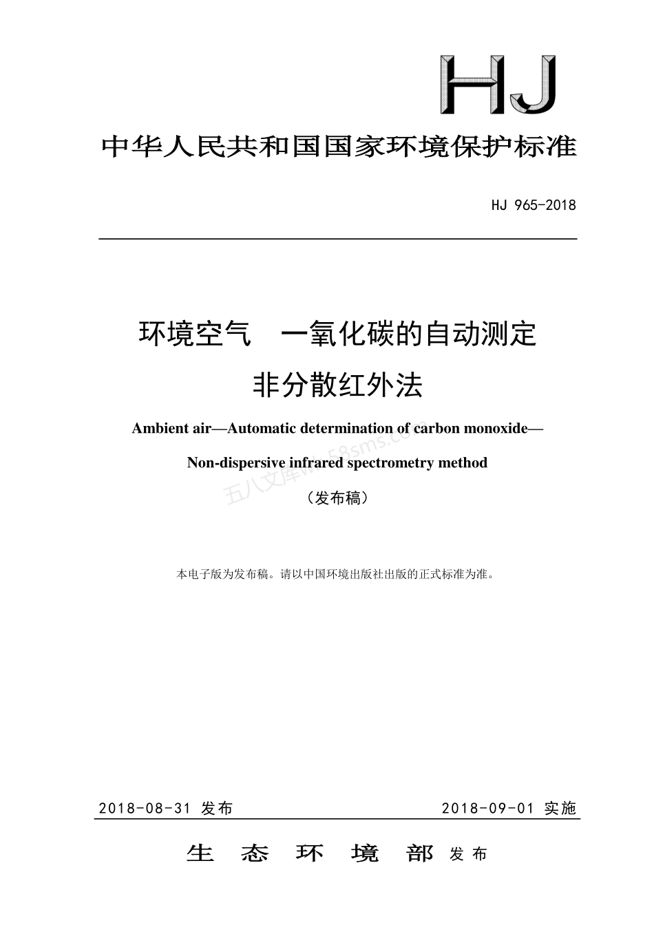 HJ 965-2018 环境空气 一氧化碳的自动测定非分散红外法.pdf_第1页