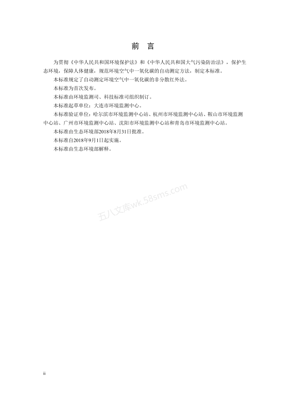 HJ 965-2018 环境空气 一氧化碳的自动测定非分散红外法.pdf_第3页