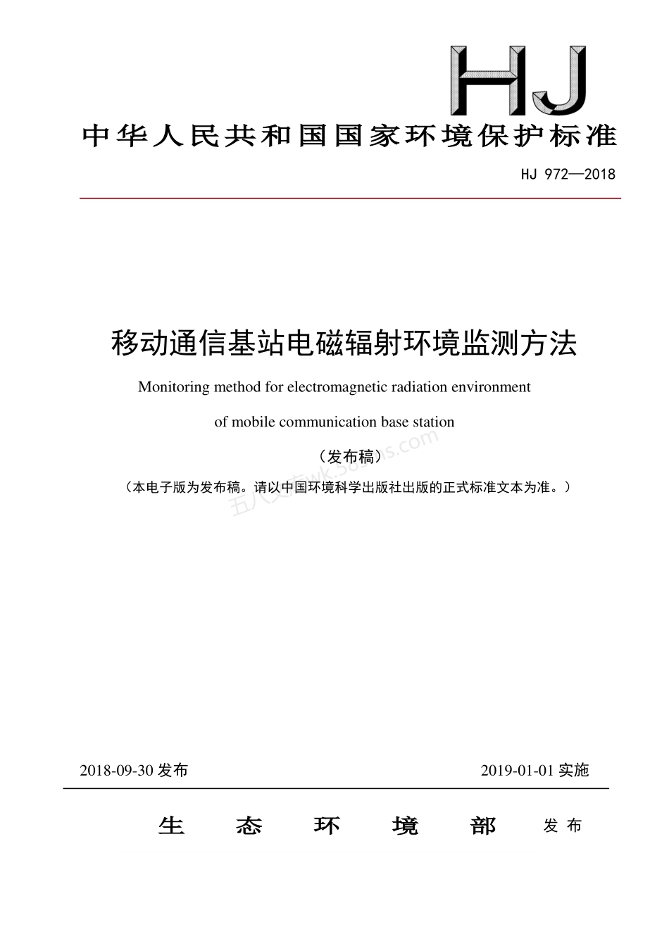 HJ 972-2018 移动通信基站电磁辐射环境监测方法.pdf_第1页