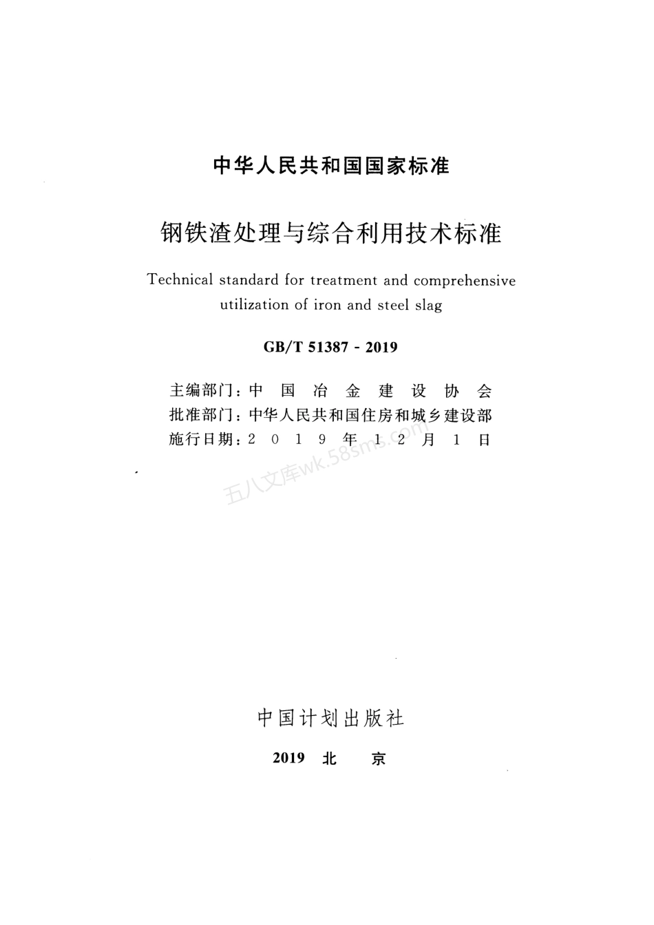 GBT 51387-2019 钢铁渣处理与综合利用技术标准.pdf_第2页