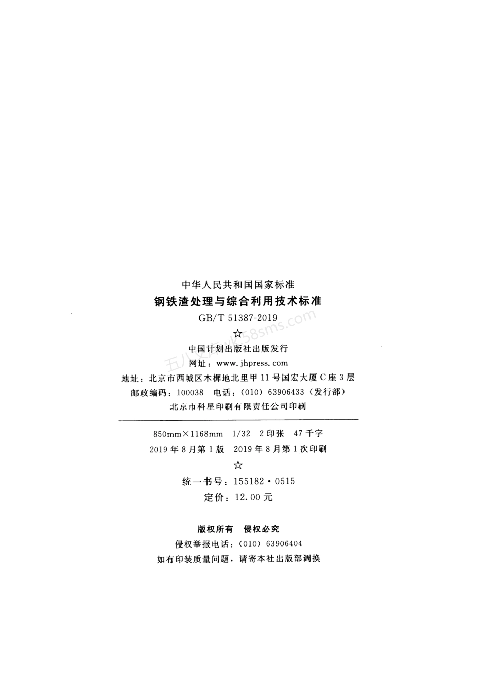 GBT 51387-2019 钢铁渣处理与综合利用技术标准.pdf_第3页