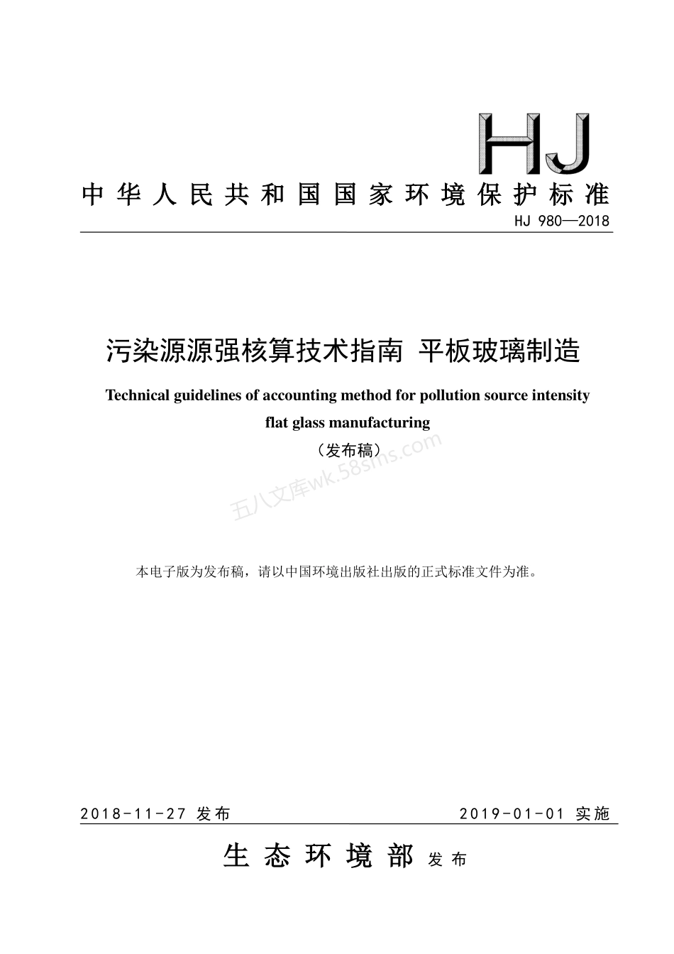 HJ 980-2018 污染源源强核算技术指南 平板玻璃制造.pdf_第1页