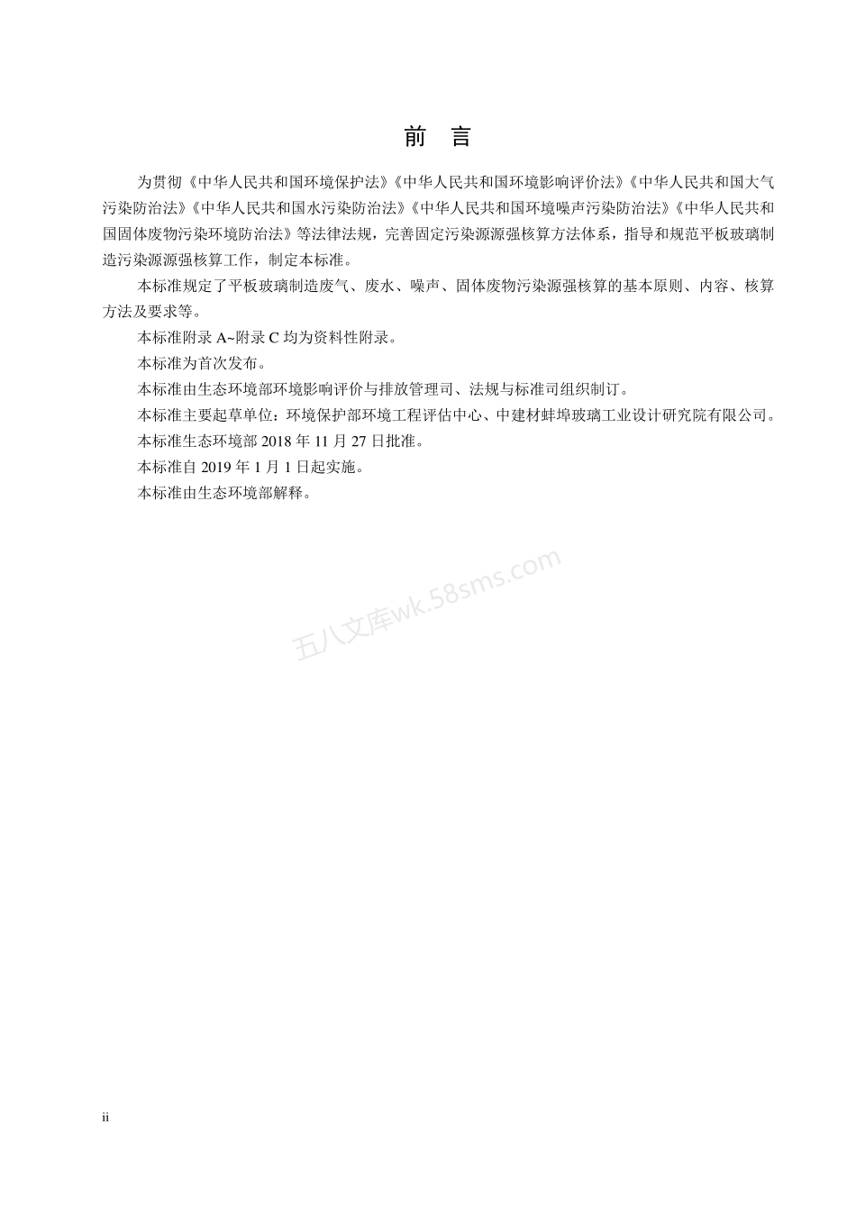 HJ 980-2018 污染源源强核算技术指南 平板玻璃制造.pdf_第3页