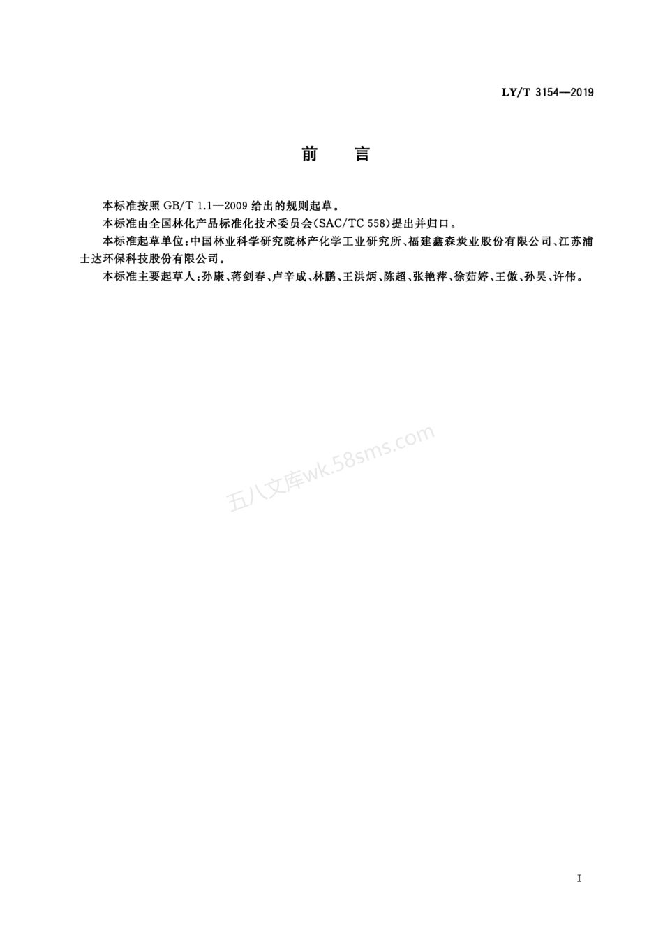 LYT 3154-2019 气相光催化净化用活性炭.pdf_第2页