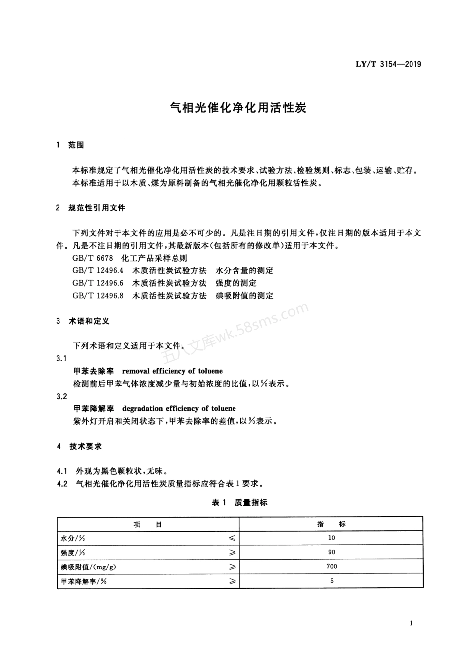 LYT 3154-2019 气相光催化净化用活性炭.pdf_第3页