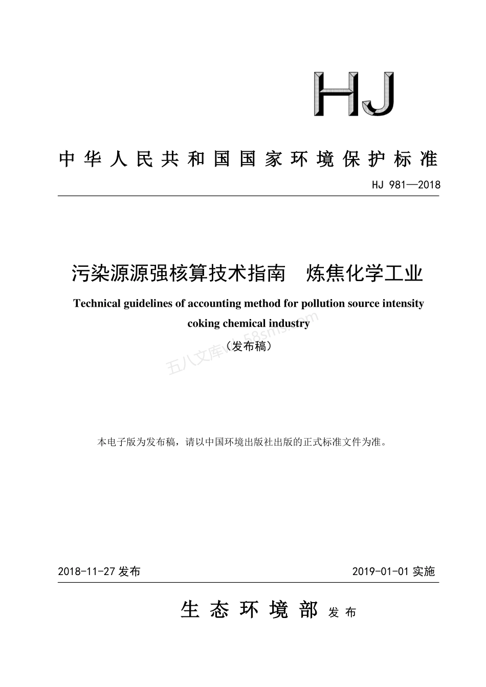 HJ 981-2018 污染源源强核算技术指南 炼焦化学工业.pdf_第1页