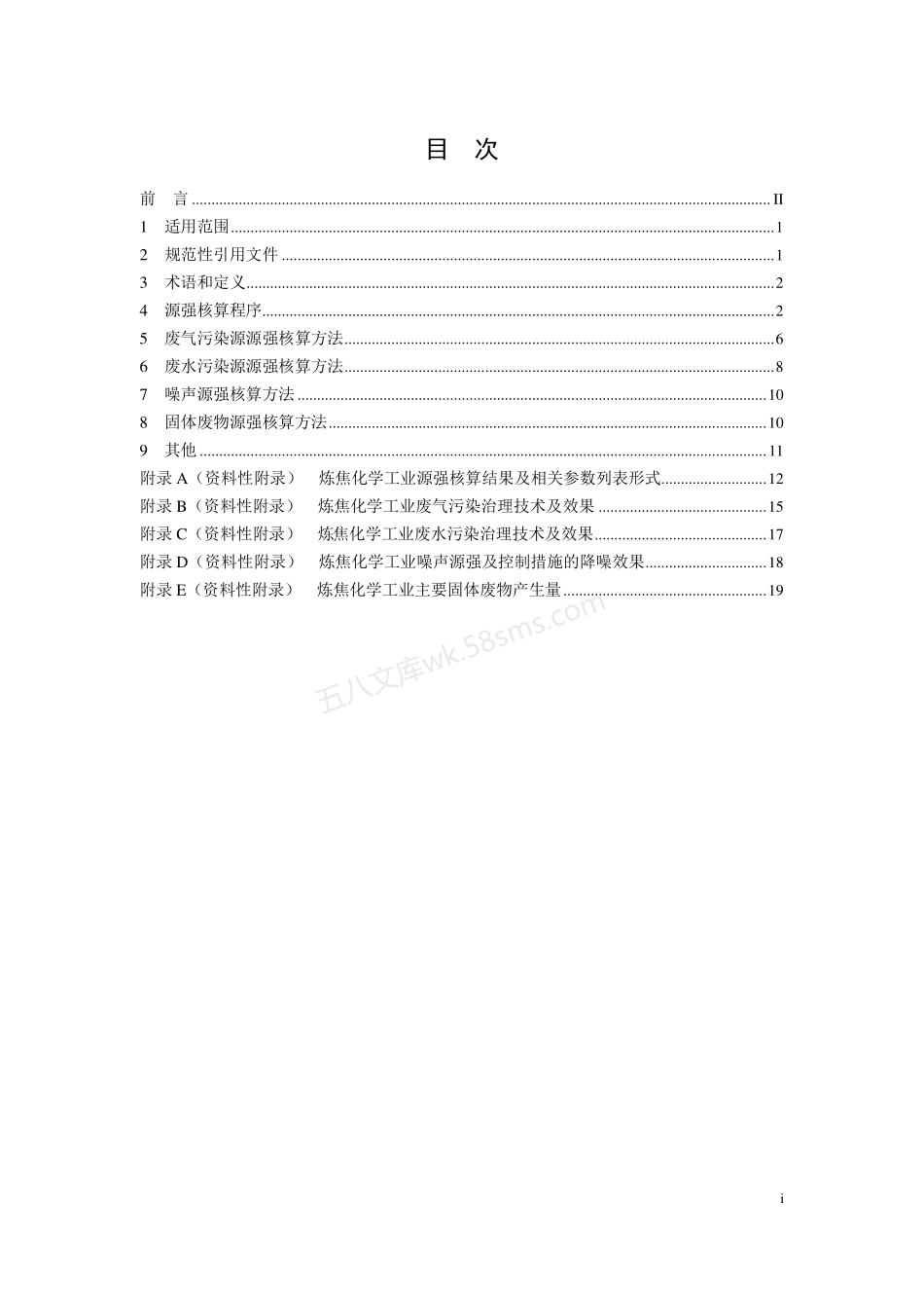 HJ 981-2018 污染源源强核算技术指南 炼焦化学工业.pdf_第2页